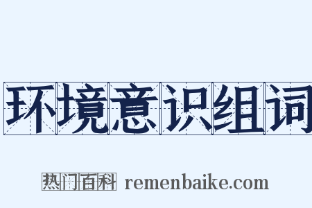 环境意识组词是什么意思的图片